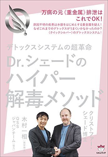 デトックスシステムの超革命 Dr.シェードのハイパー解毒メソッド 万病の元《重金属》排泄はこれでOK!／クリストファー・