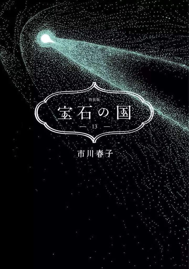 中古】限定版コミック 特典付)限定13)宝石の国 特装版 / 市川春子