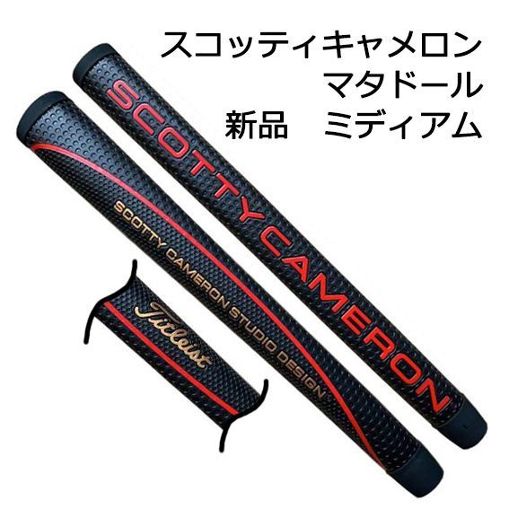 ゴルフグリップ スコッティキャメロン パターグリップ 黒 黄 赤