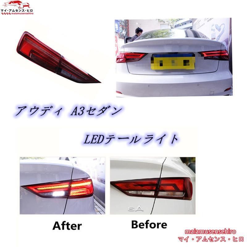 高品質アウディ A3 8V Audi 2013-2021年 LEDテールランプ シーケンシャル 流れるウインカー 外装カスタム