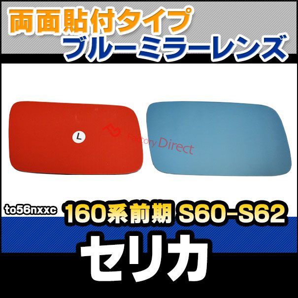 lm-to56nxxc Celica セリカ 160系前期 S60.08-S62.08 1985.08-1987.08 貼付タイプ ワイド - ブルー ドアミラーガラス ナノテクノロジー SOLジェル加工 サイドミラー ブルーレンズ ワイドミ