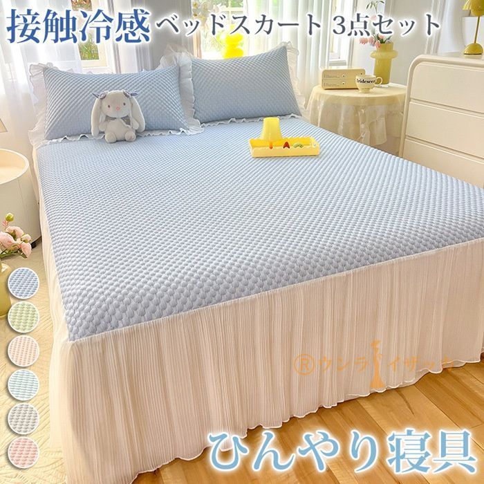 ベッドスカート 3点セット 洗える 接触冷感 ベッドカバー ひんやり フリル 切り替え 夏用 涼しい おしゃれ 冷たい シングル 冷感 クール寝具 eaRb916