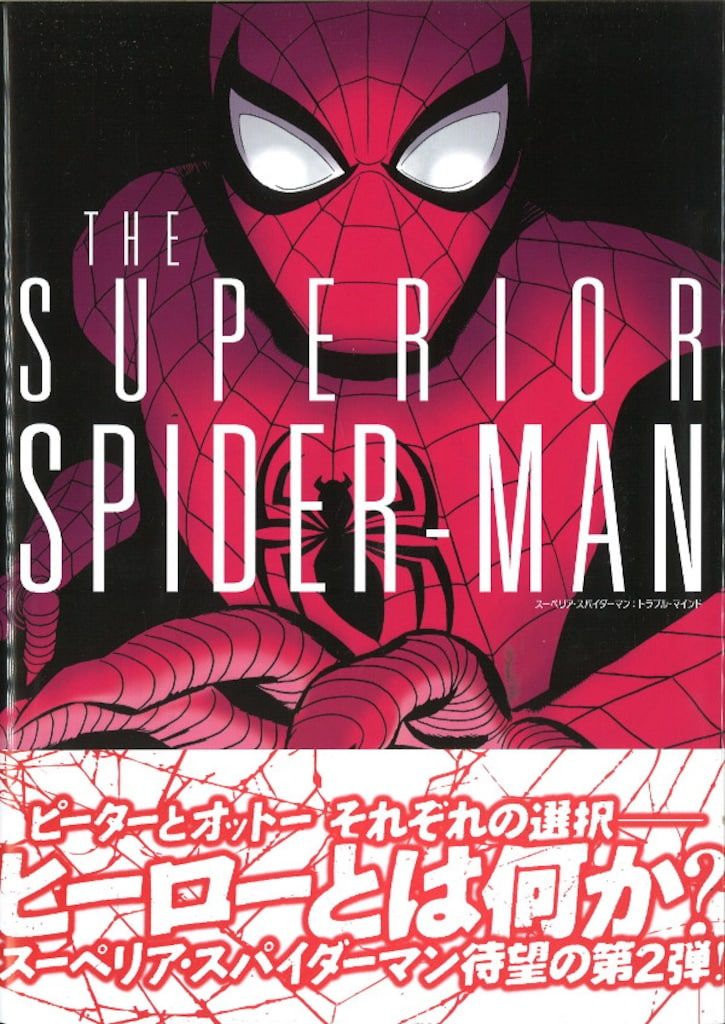 ヴィレッジブックス ウンベルト・ラモス スーペリア・スパイダーマン:トラブル・マインド（帯付）