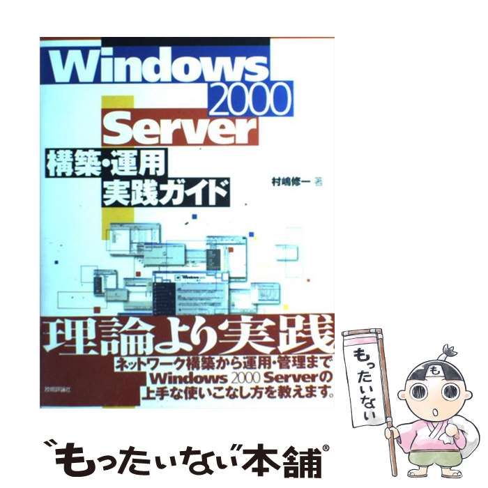 【中古】 Windows 2000 Server 構築・運用実践ガイド / 村嶋 修一 / 技術評論社