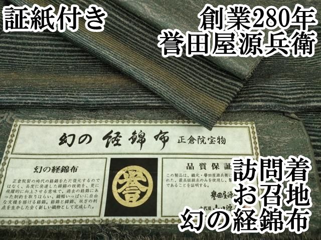 平和屋本店□極上 創業280年 誉田屋源兵衛 訪問着 お召地 幻の経