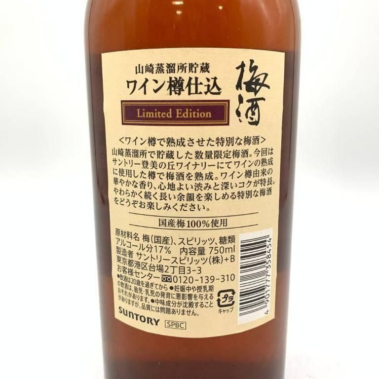 サントリー 山崎蒸溜所貯蔵 梅酒 ワイン樽仕込 リミテッドエディション【U】