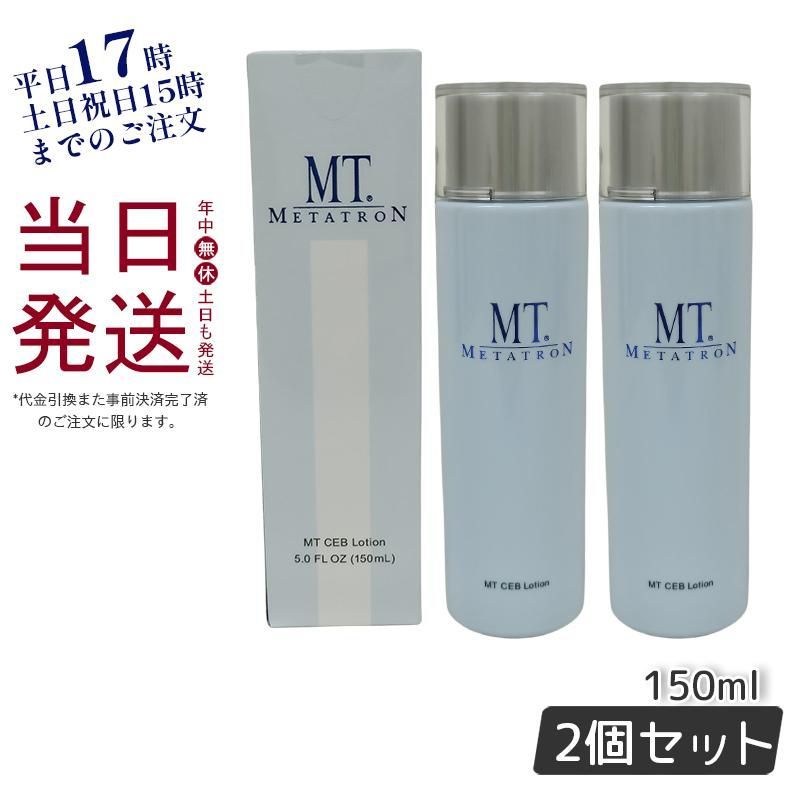 2個セット】 MT メタトロン CEB ローション 150ml 化粧水 敬老の日 ...