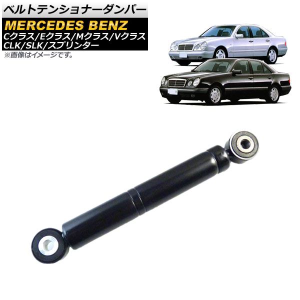 ベルトテンショナーダンパー メルセデス・ベンツ Cクラス W202/S202/W203/S203/CL203 C180 C200 C220 C230 1993年03月～2011年06月 AP-4T575
