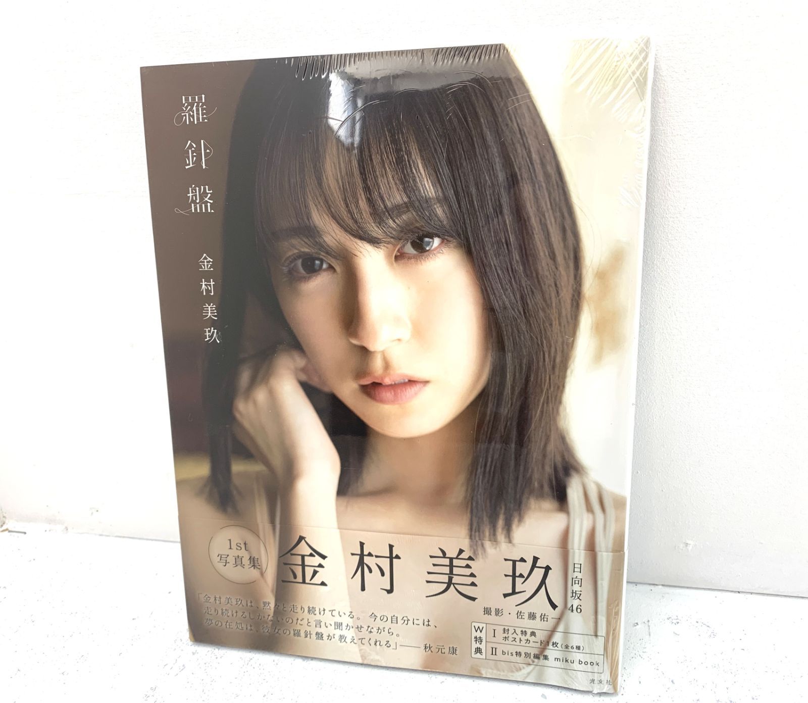 Amazon.co.jp: 日向坂46 金村美玖1st写真集 羅針盤 : 金村美玖