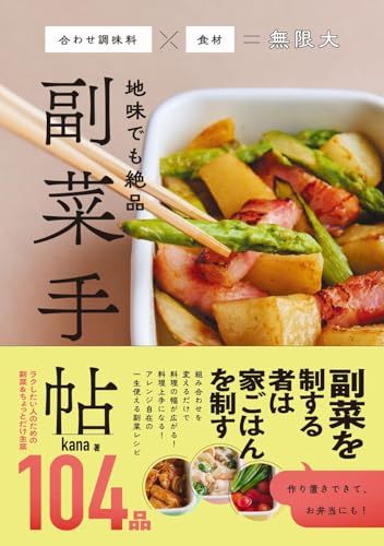 地味でも絶品 副菜手帖 - 合わせ調味料×食材＝無限大 -／kana