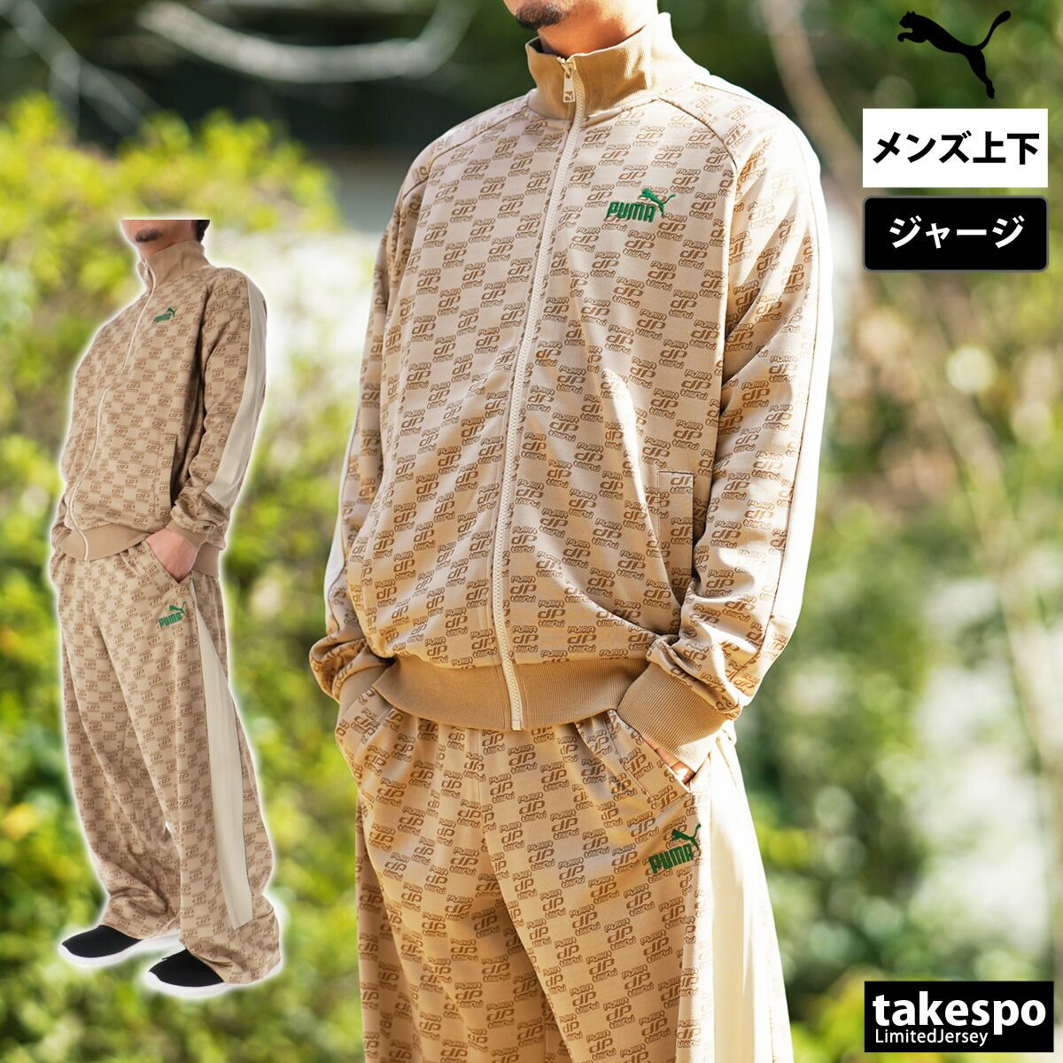 プーマ ジャージ上下 CORE HERITAGE コアヘリテージ ジャージ 上下