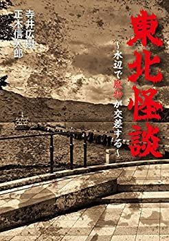 【中古】東北怪談~水辺で魔物が交差する~
