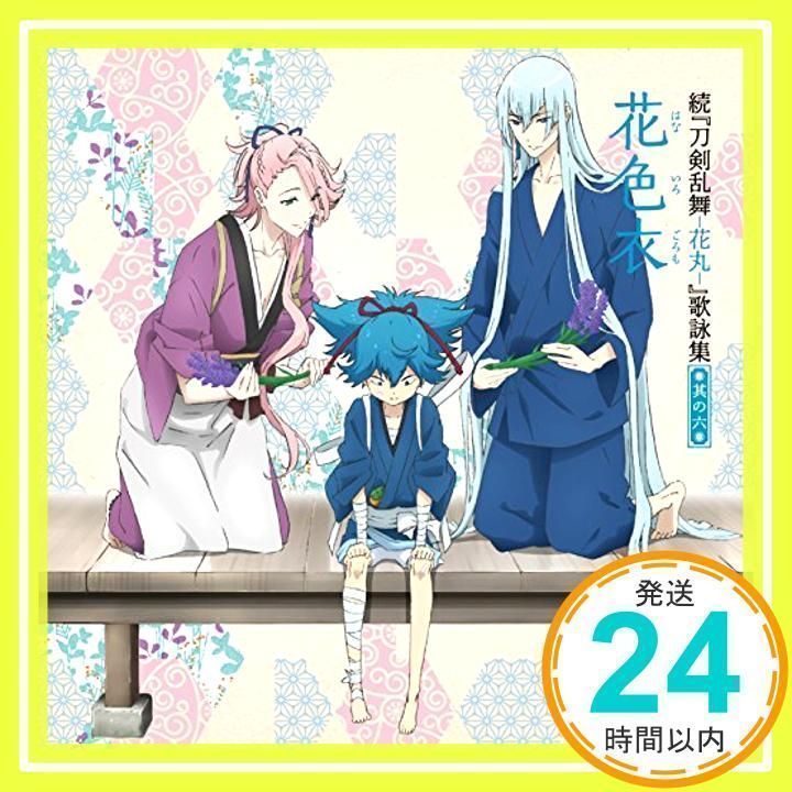 続『刀剣乱舞-花丸-』歌詠集 其の六 通常盤 [CD] 大和守安定(CV