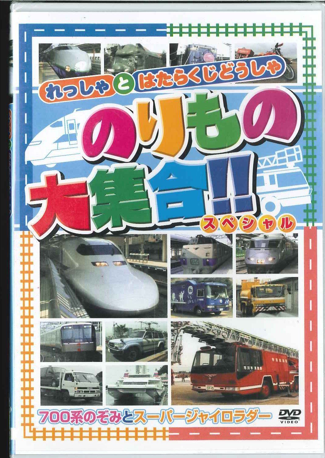 のりもの大集合「700系のぞみとスーパージャイロラダー」 [DVD]