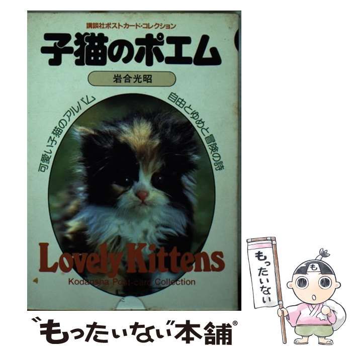 【中古】 子猫のポエム (講談社ポストカードコレクション) / 岩谷光昭、講談社出版研究所 / 講談社