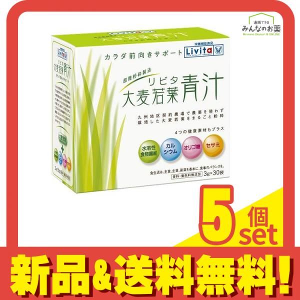 リビタ 大麦若葉青汁 3g× 30袋入 5個セット まとめ売り