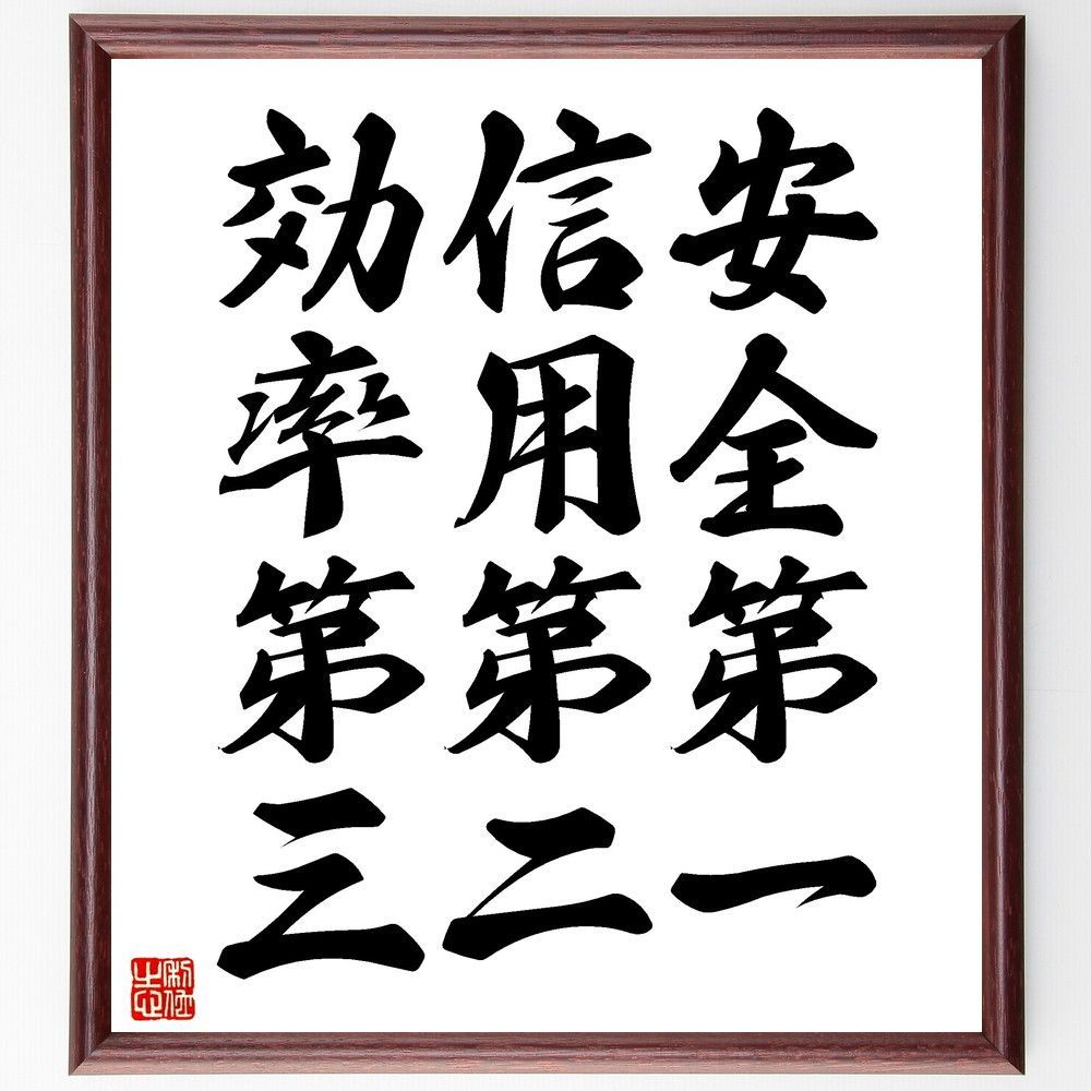 名言「安全第一、信用第二、効率第三」手書き書道色紙額／受注後の毛筆直筆（V3581） - メルカリ