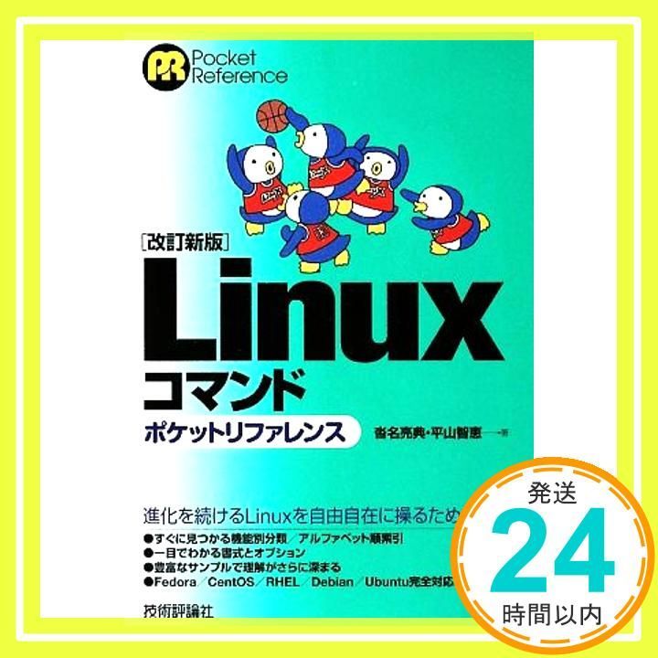 改訂新版】 Linuxコマンド ポケットリファレンス (POCKET