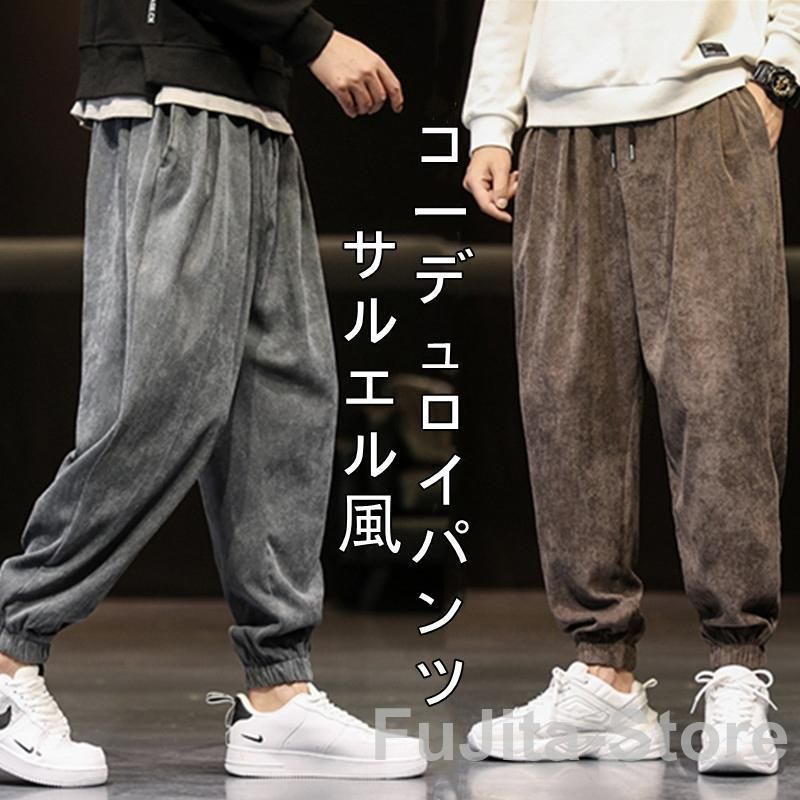 テーパードパンツ コーデュロイパンツ サルエルパンツ メンズ ロングパンツ ゆったり カジュアル 無地 大きいサイズ 秋冬