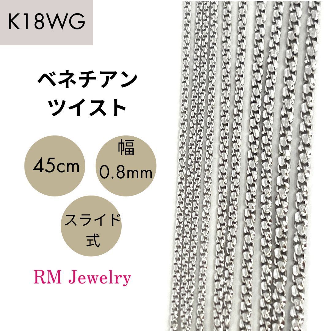 新品 18金 ホワイトゴールド ベネチアンツイスト 45cm 幅0.8mm ツイスター スライド式 K18 WG チェーン ネックレス 【RMジュエリー】