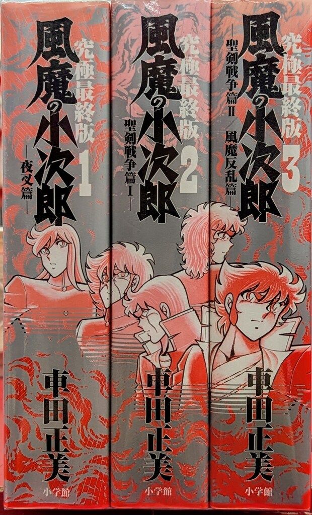 風魔の小次郎 究極最終版 全巻セット 帯付き 3巻 車田正美 【全巻初版