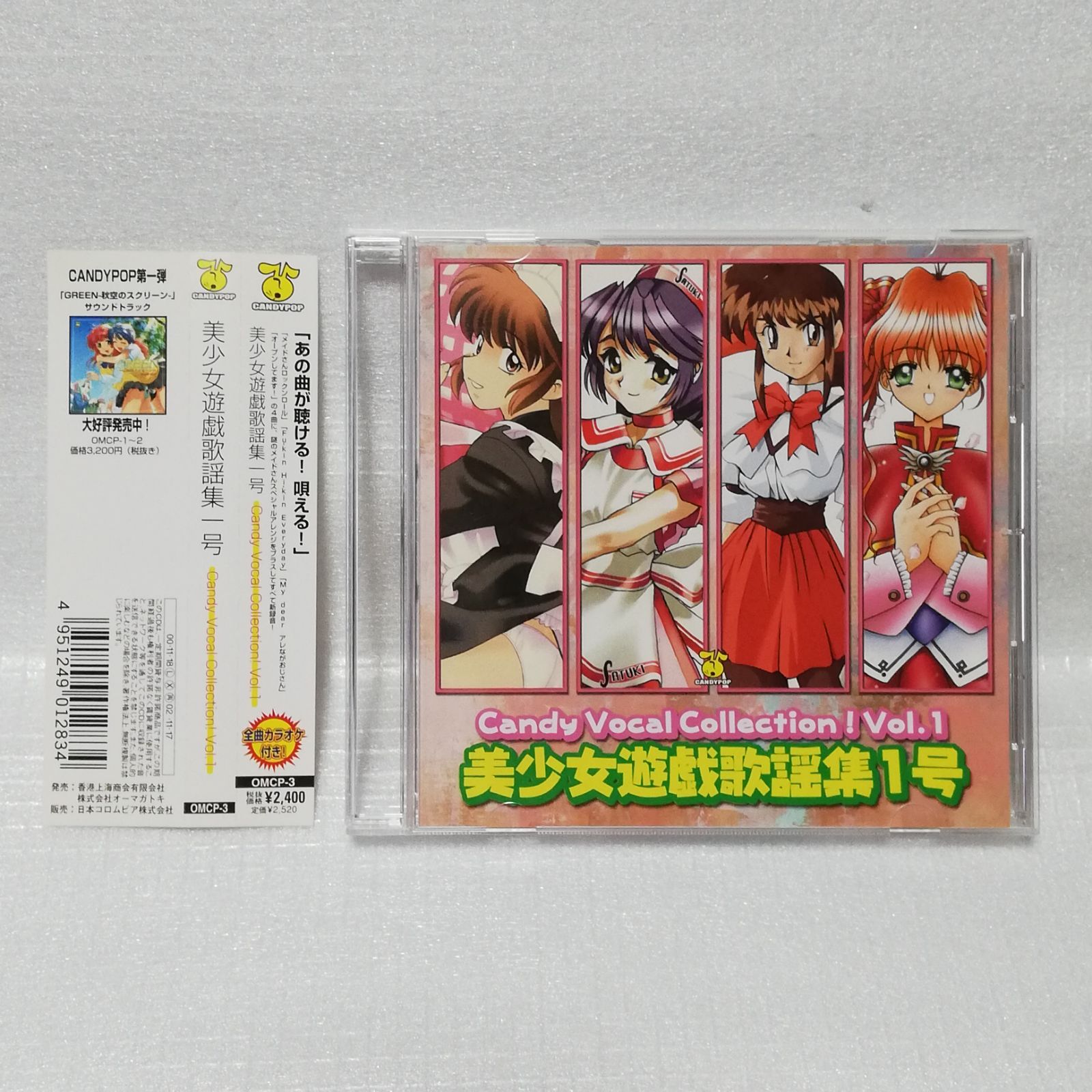 美少女遊戯 歌謡集 第一号 Candy Vocal Collection! Vol.1 ボーカル