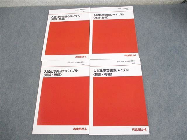 代ゼミ 入試化学突破のバイブル 理論・無機/有機 テキスト 未使用品