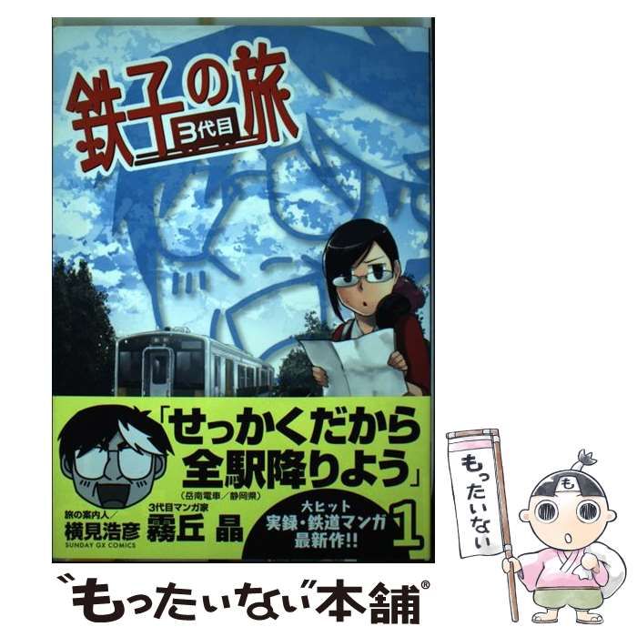 鉄子の旅 3代目（2） (サンデーGXコミックス) | 霧丘晶, 横見