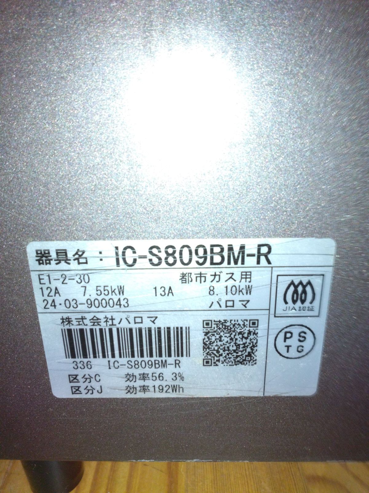 パロマ ガスコンロ 都市ガス IC-S809BM-R 製