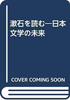 限定SALE，2025 【中古-非常に良い】 漱石を読む 日本文学の未来 その他