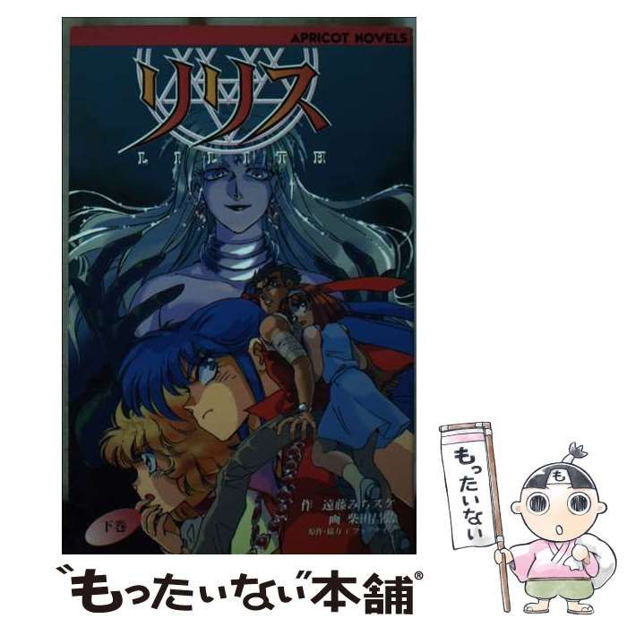 【中古】 リリス 下巻/ミリオン出版/遠藤みちスケ 中古】 リリス 下 （APRICOT NOVELS） / 遠藤 みちスケ