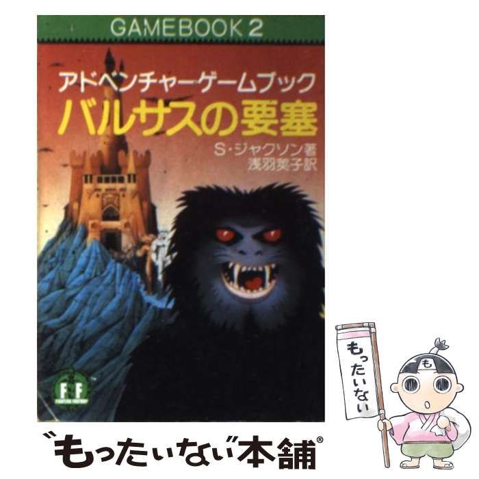 人気爆買い【乱丁本】バルサスの要塞　教養文庫　ゲームブック 文学・小説