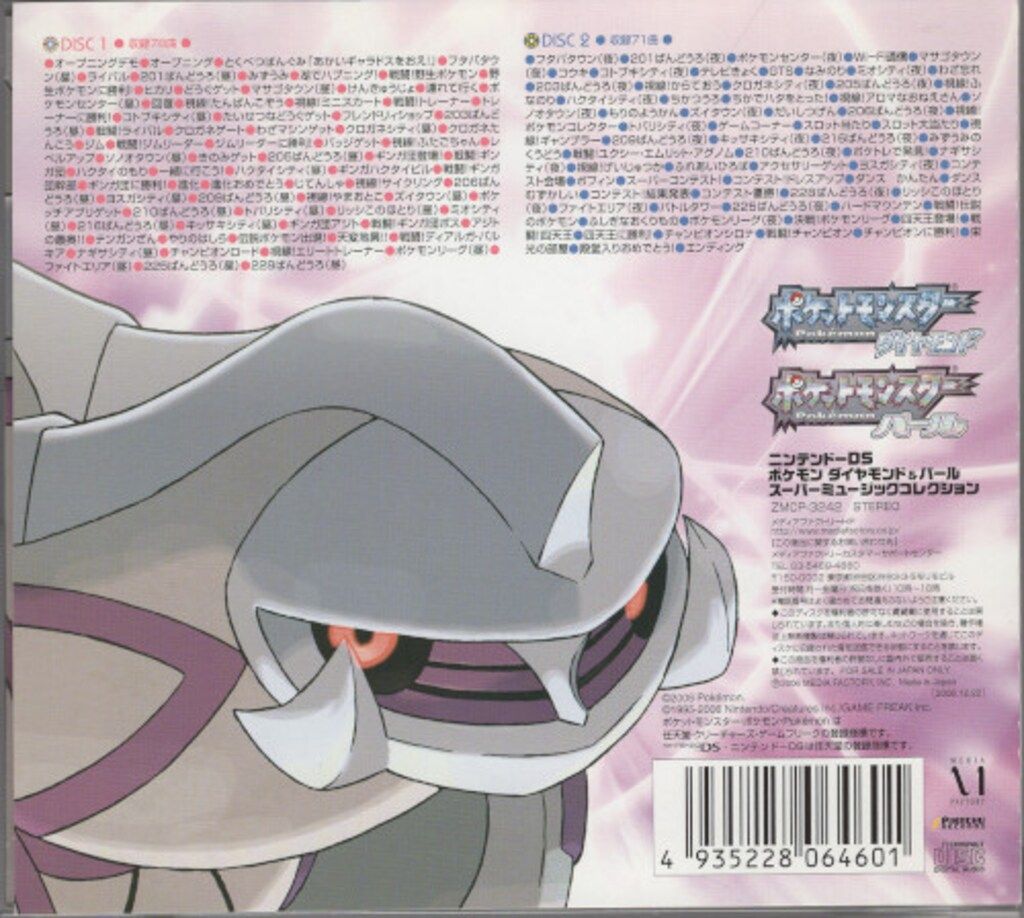 ポケモン ダイヤモンド-パール スーパーミュージックコレクション