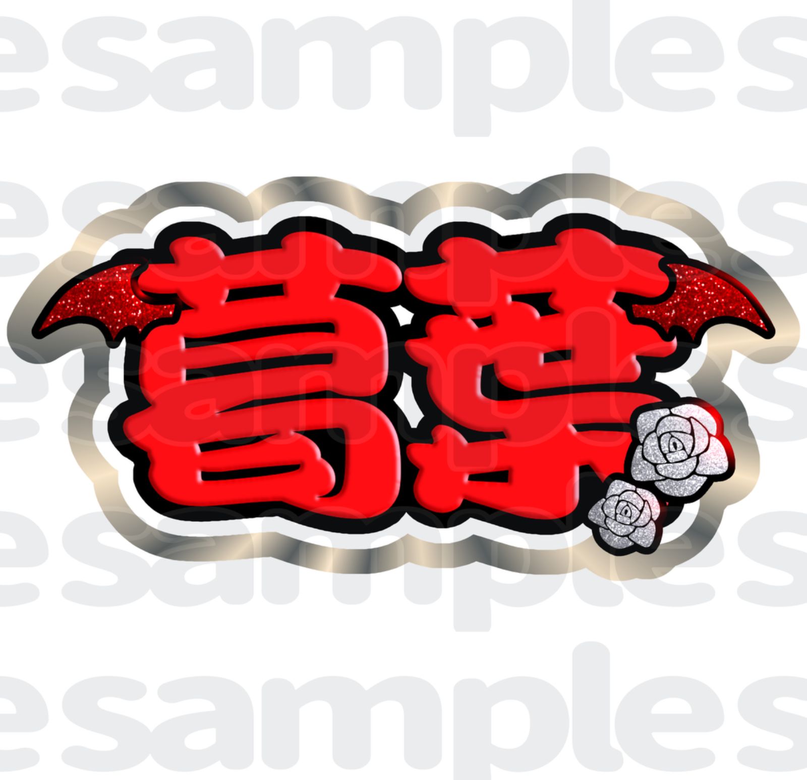 【みんこページ】うちわ文字 うちわ屋さん 団扇屋さん 連結 連結うちわ文字】にじさんじ 葛葉 ChroNoiR 団扇文字 - メルカリ