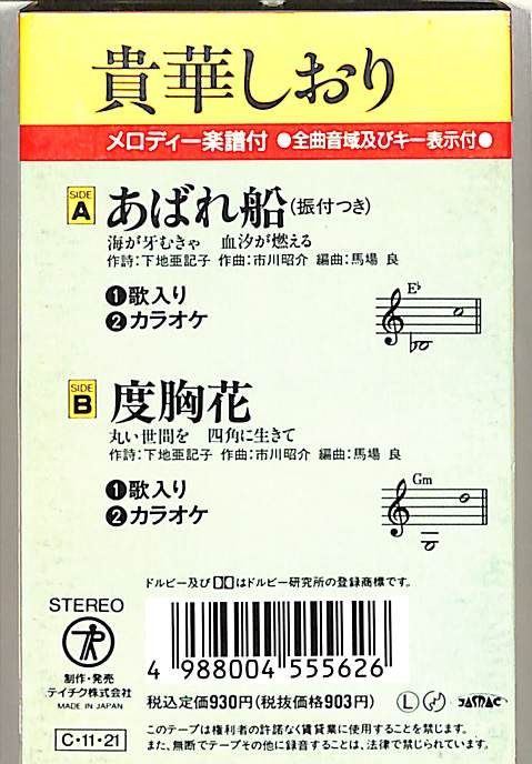 ★8㎝CD★貴華しおり / 曙 （シングル） シングルカセット / 貴華しおり / あばれ船/度胸花 / F00020765