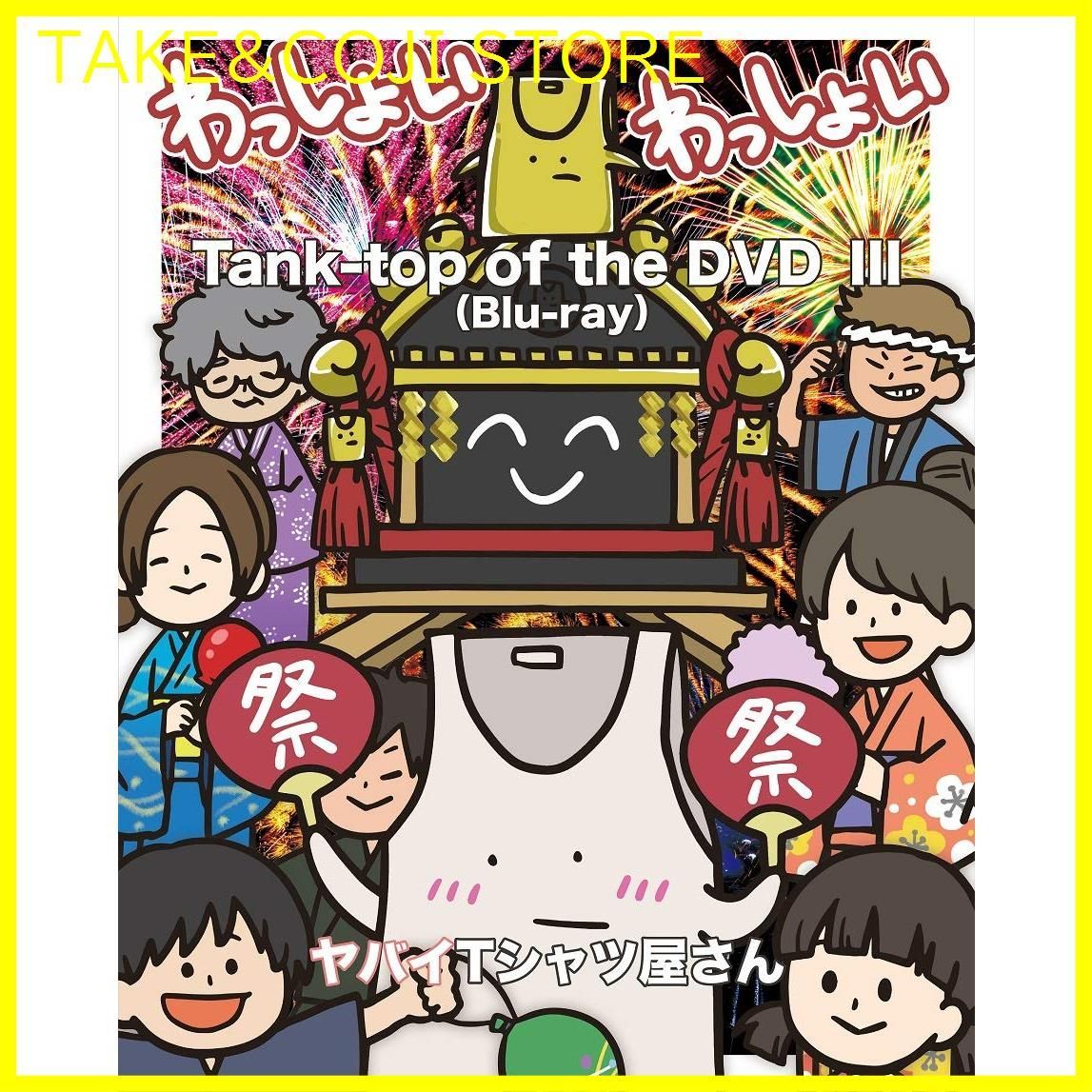 【新品未開封】Tank-top of the DVD III[Blu-ray] ヤバイTシャツ屋さん (出演) 形式: Blu-ray