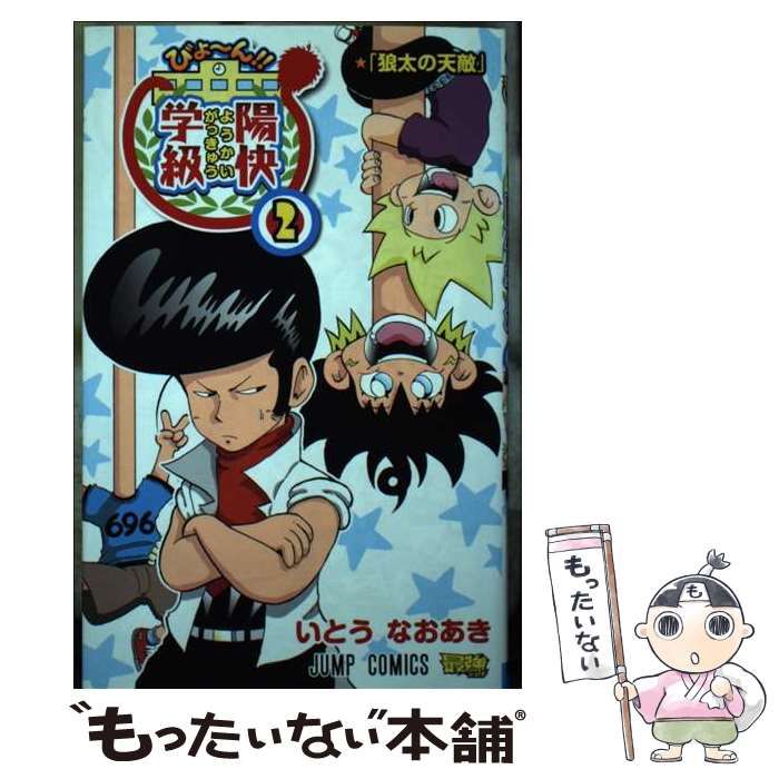 中古】 びょ～ん!!陽快学級 2 狼太の天敵 (ジャンプ・コミックス