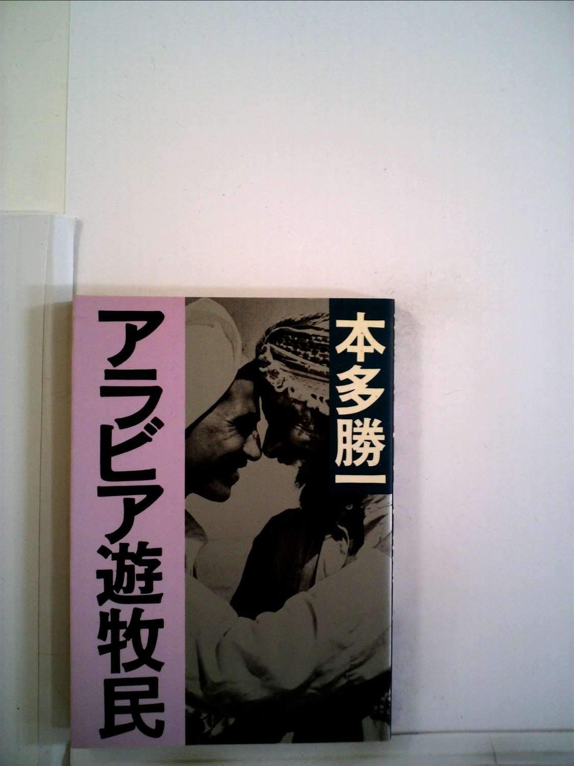 アラビア遊牧民 1981年
