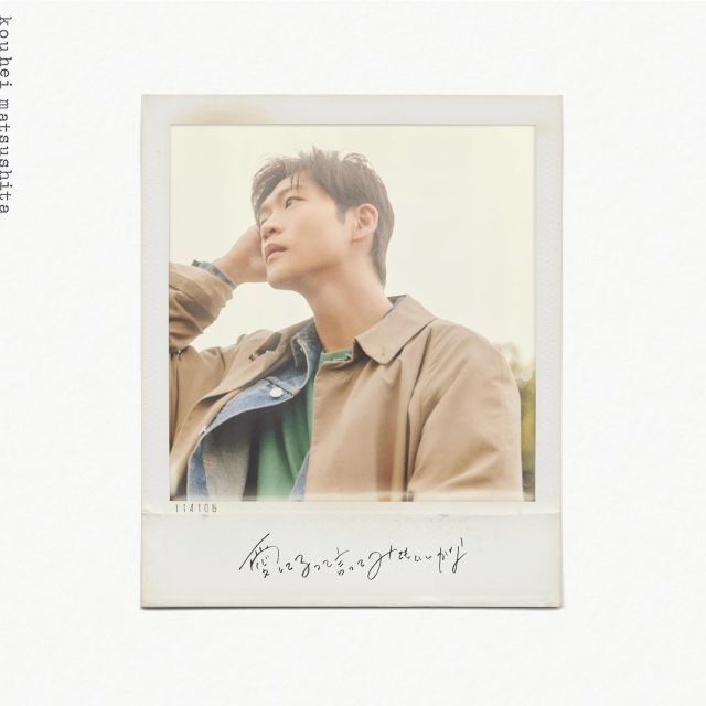 新品未開封) 【先着特典(ポストカードG絵柄)付き】 松下洸平