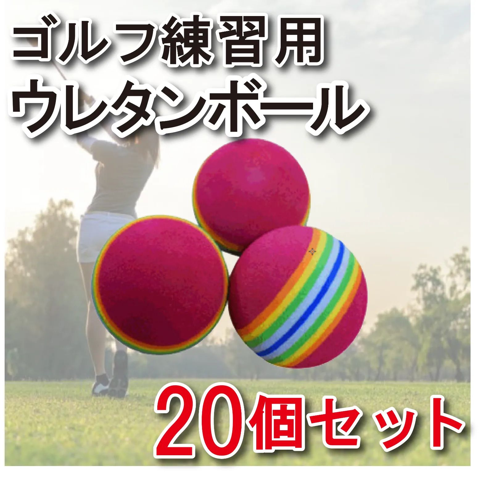 ゴルフ練習用ウレタンボール 20個セット - メルカリ