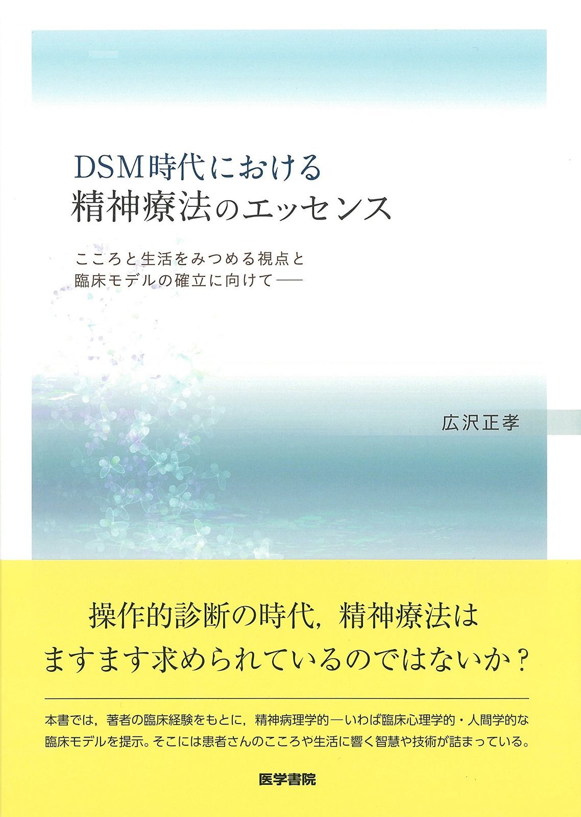 DSM時代における精神療法のエッセンス こころと生活をみつめる視点と臨床モデルの確立に向けて-