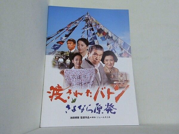 渡されたバトン さよなら原発 池田監督作品 ジェームス三木