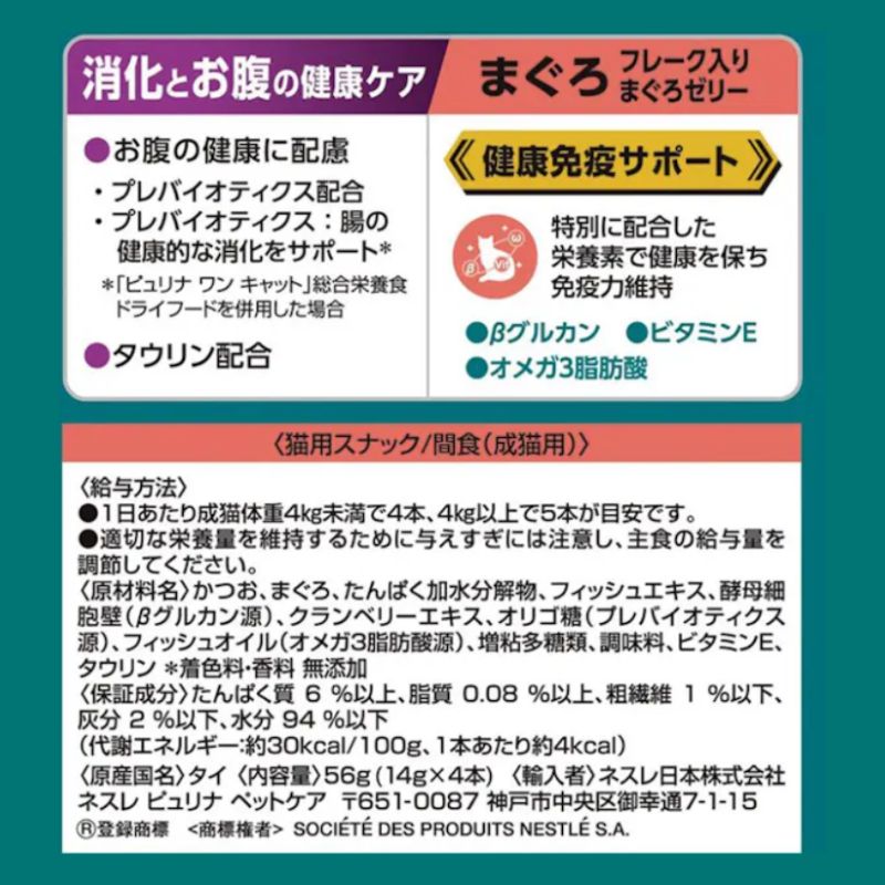 送料無料 ネスレピュリナ ピュリナワン 猫用おやつ 消化とお腹の健康ケア まぐろフレーク入りまぐろゼリー 14g×4本入×26袋セット ネスレ モンプチ 水分補給 キャットフード ウェットフード まとめ買い 多頭飼い パウチ 子猫 成猫 高齢猫 シニア猫 WWW_SUPERTOOLSSHOP_NL