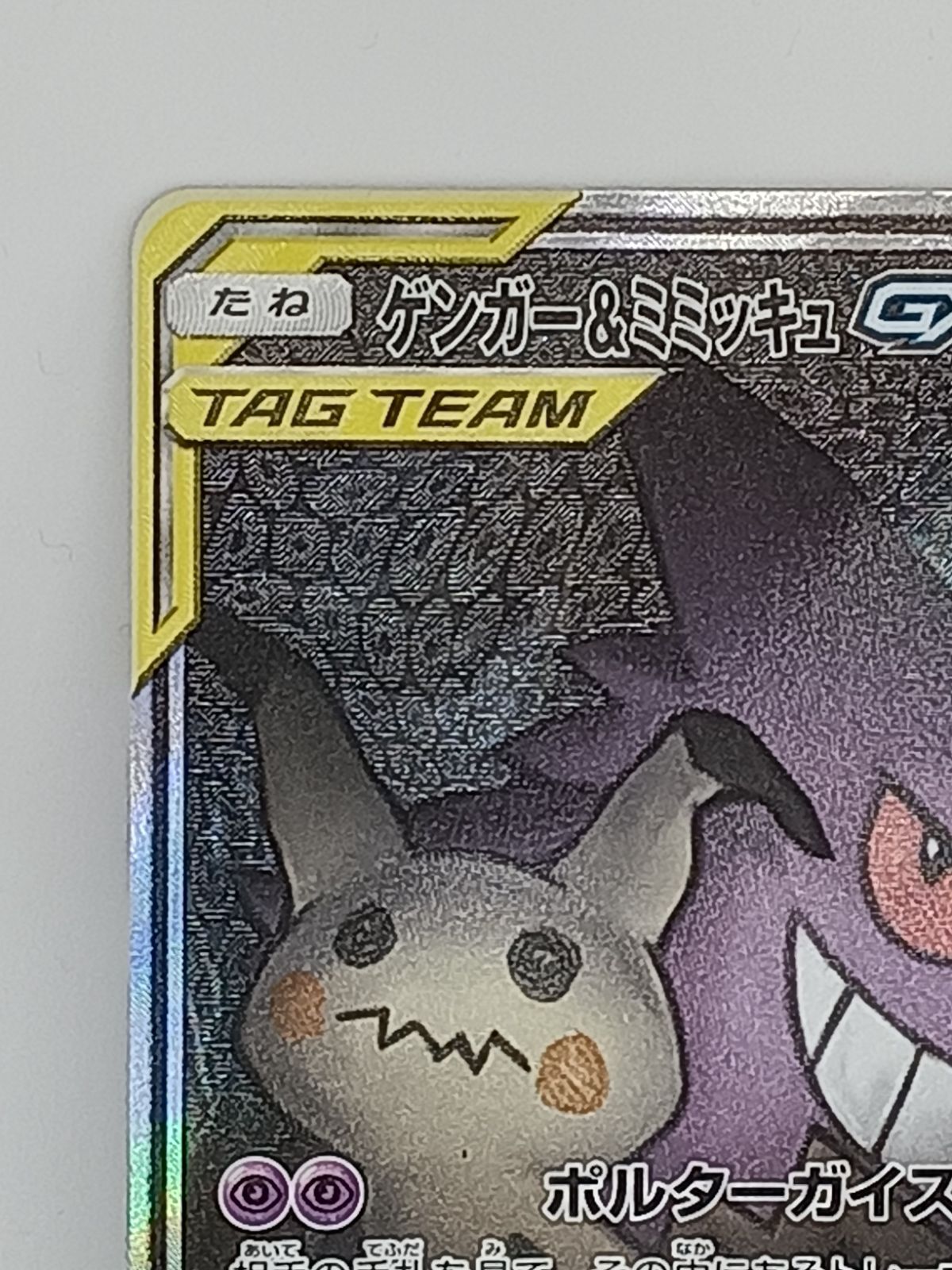 購入正規品 - PSA10 ポケモンカード ゲンガー&ミミッキュGX SR SA