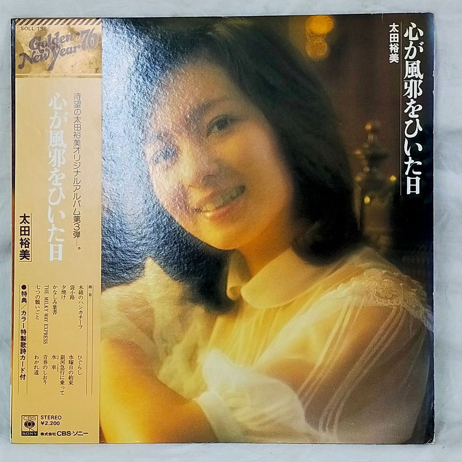 LPレコード1294】太田裕美 - 心が風邪をひいた日 木綿の