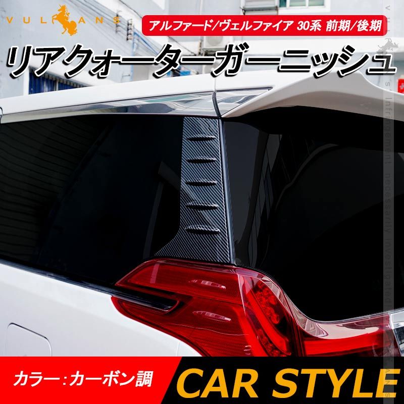 アルファード/ヴェルファイア 30系 前期/後期 リアクォーター