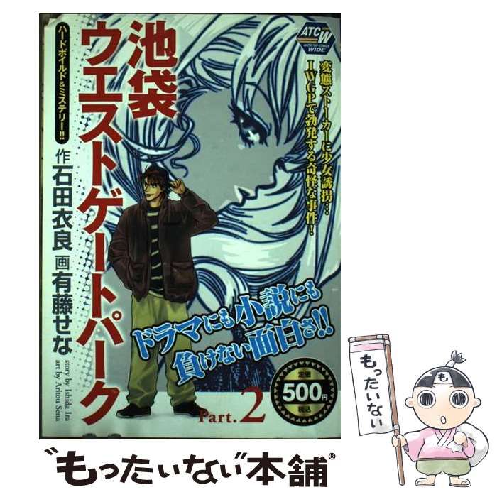 【中古】 池袋ウエストゲートパーク ｐａｒｔ２/秋田書店/有藤せな 楽天ブックス: 池袋ウエストゲートパーク（2） - 石田衣良