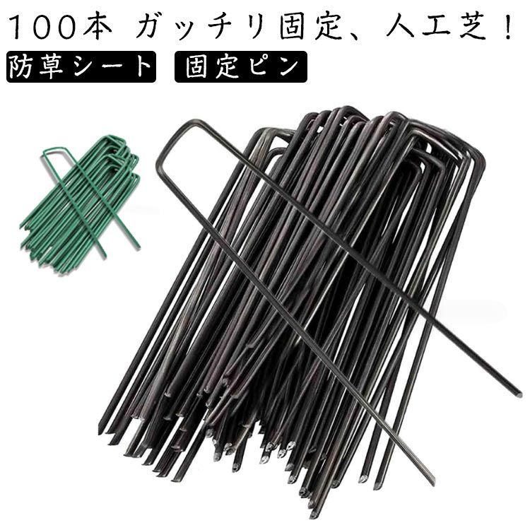 100本セット 人工芝 おさえピン ピン 人口芝生 杭 uピン杭  固定用 U字ピン ロール用 防草シート 人工芝ピン 固定ピン 押さえピン マット 人口芝 ベランダ 芝生 芝 緑 おさえピン u字ピ#kaka1835