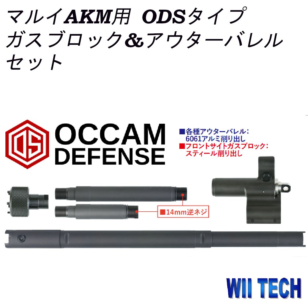 WII TECH マルイ AKM GBB用ODSタイプガスブロック-アウターバレルセット 02407