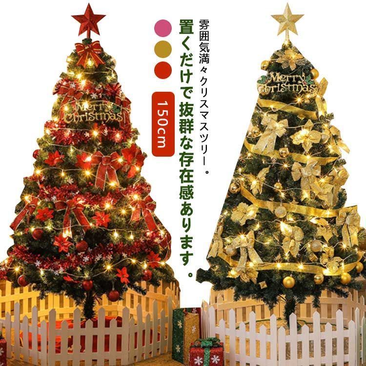 クリスマスツリー 150cm おしゃれ 北欧 10mLED飾りライト 組立